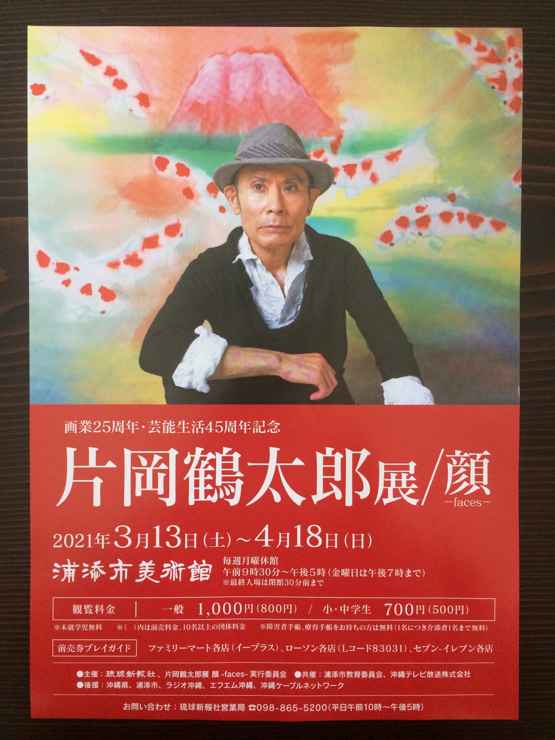 片岡鶴太郎展　顔