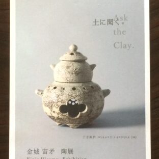 金城宙矛 陶展 ー土に聞くー