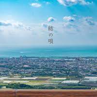 「ハウルの動く城」と「結の唄」