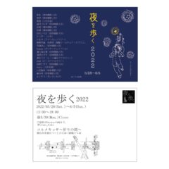 「夜を歩く2022」出品のお知らせ