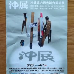 沖展観てきました