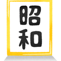 昭和の神話
