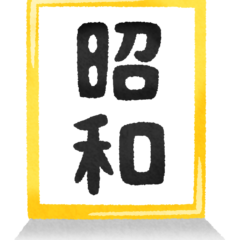 昭和の神話