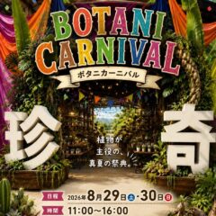 8/29～30 珍奇植物市場出店のお知らせ